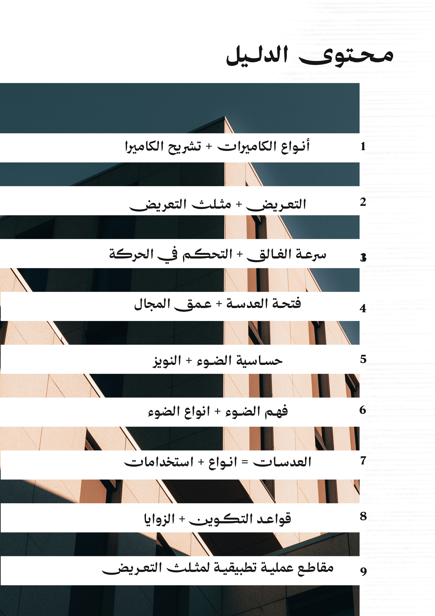 الدليل الأكمل للتصوير الفوتوغرافي
