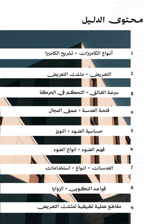 الدليل الأكمل للتصوير الفوتوغرافي