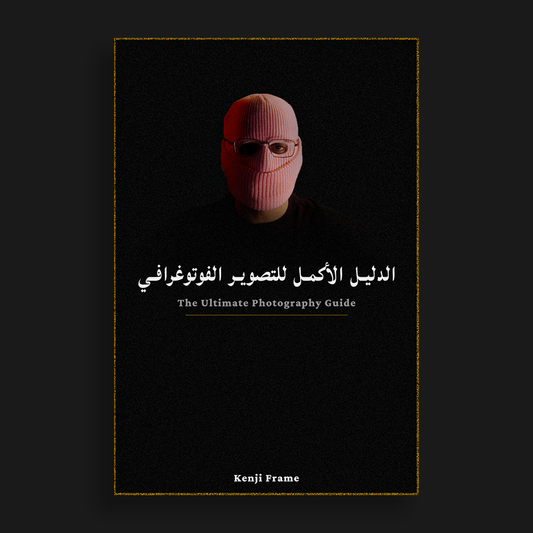 الدليل الأكمل للتصوير الفوتوغرافي