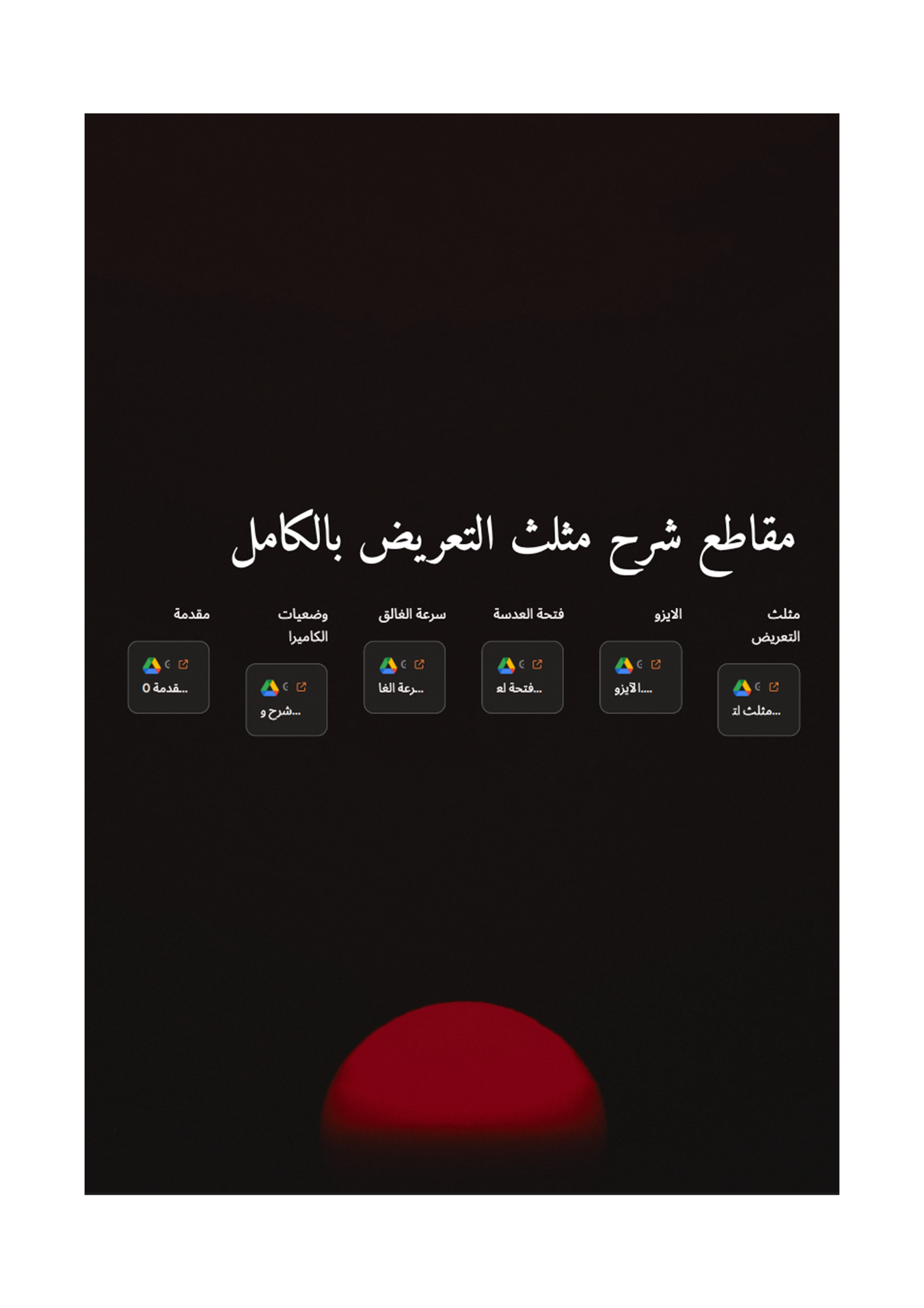 الدليل الأكمل للتصوير الفوتوغرافي