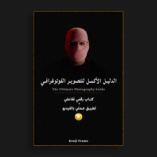 الدليل الأكمل للتصوير الفوتوغرافي