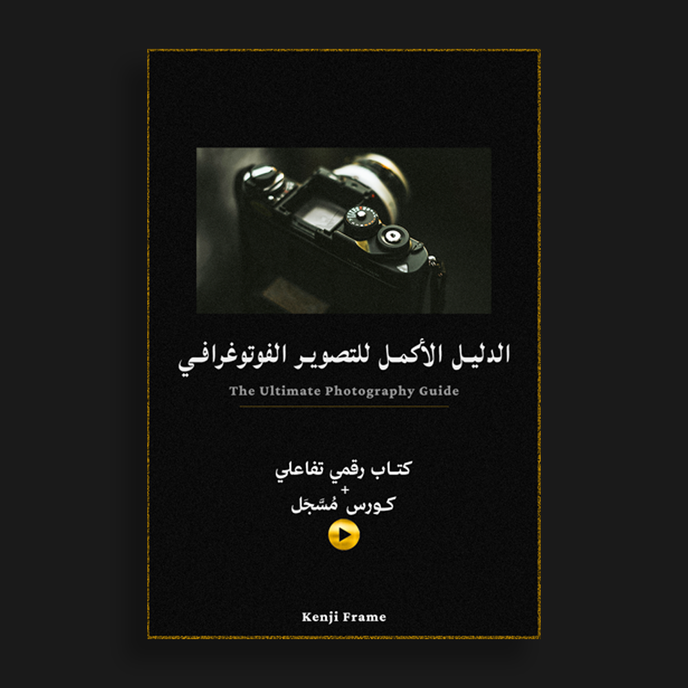 الدليل الأكمل للتصوير الفوتوغرافي
