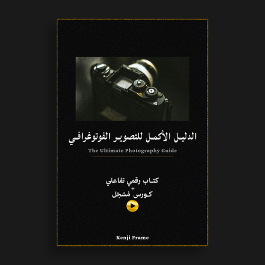 الدليل الأكمل للتصوير الفوتوغرافي