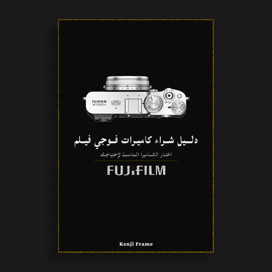 دليل شراء كاميرات فوجي فيلم